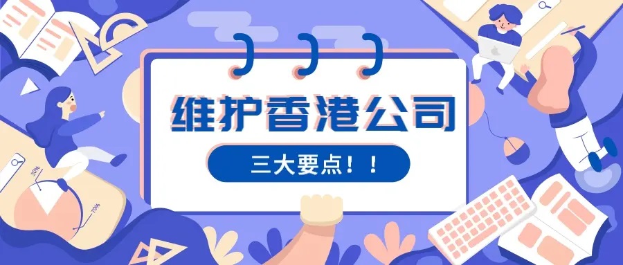 香港公司做账报税雷区，千万别踩！