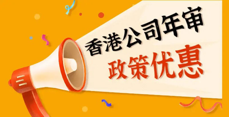 香港公司年审所需资料有哪些？年审逾期有什么后果？
