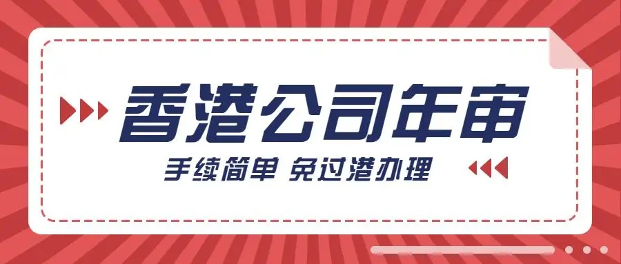 香港公司审计和税务区别有哪些？香港公司零申报需要满足什么条件？