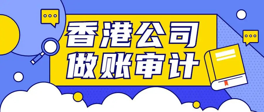 香港公司审计报告保留和不保留有什么区别？
