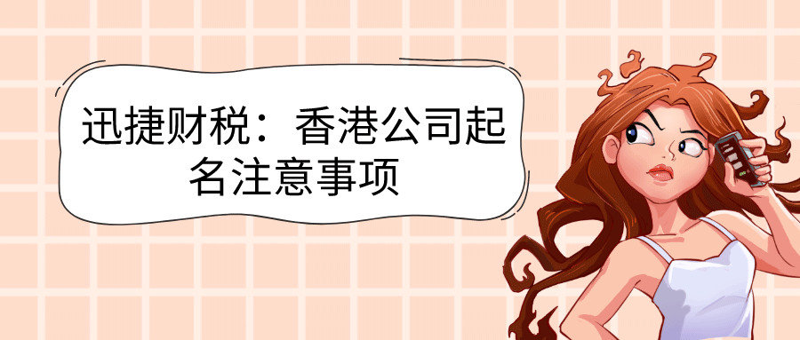 香港公司注册需要注意什么？费用多少？