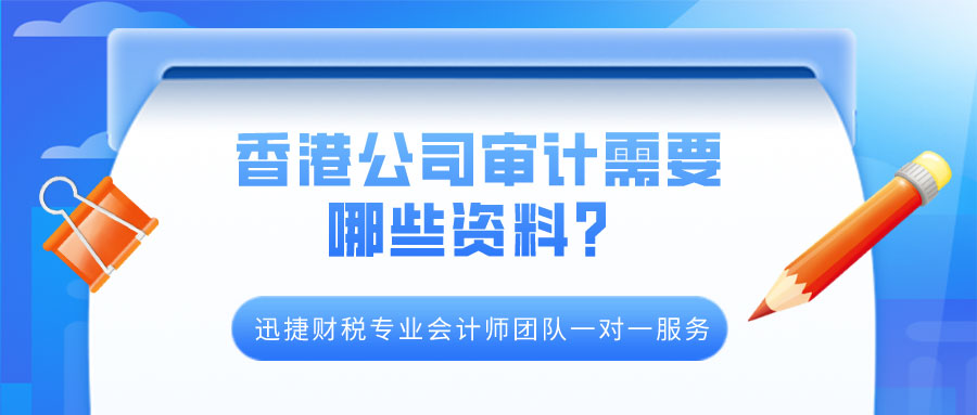 香港公司审计需要这些资料，有一些细节你肯定不知道