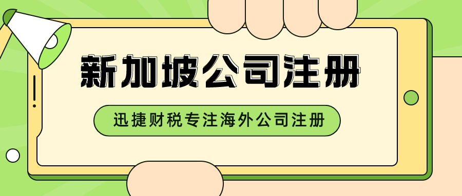 新加坡注册公司名称后缀是什么？新加坡公司注册条件有哪些？