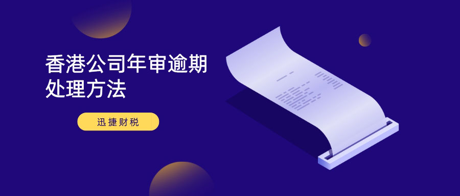 香港公司年审的时候，如果超过了期限怎么办？