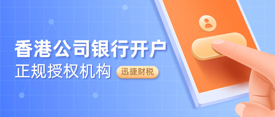香港公司开户