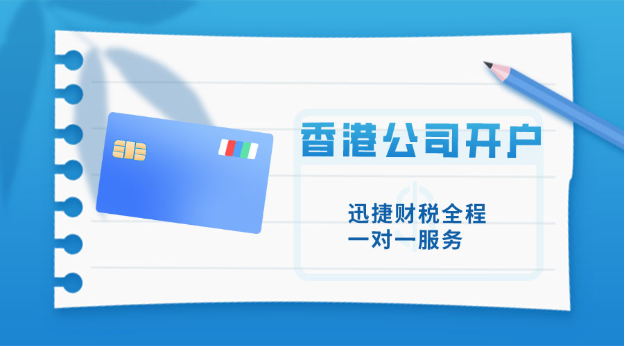 香港公司注册开户多少钱
