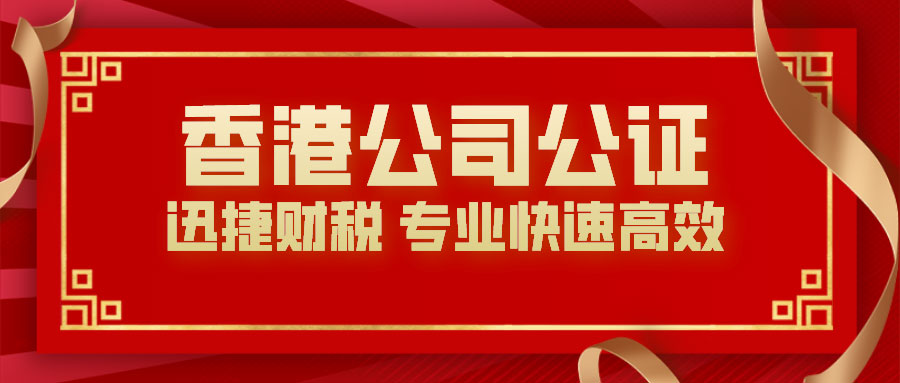香港公司公证