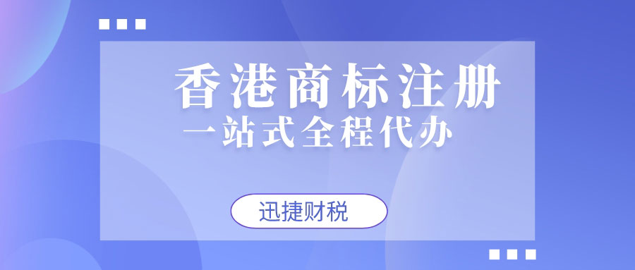 香港商标注册流程是什么？商标可以自己申请吗？