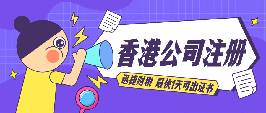 香港公司注册需要多少钱？需要什么要求？