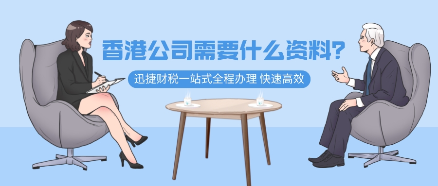 香港公司注册代办需要哪些资料？全在这