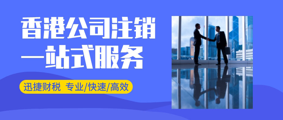 香港公司注销的条件是什么？香港公司注销回执什么时候可以拿到？