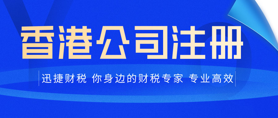香港公司设立全攻略：有限公司VS无限公司，助您选择最佳海外拓展方案