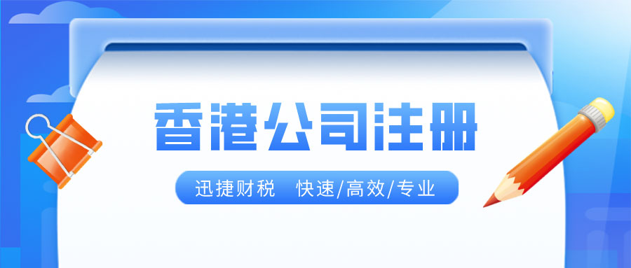 香港公司注册常见问题解答，这些问题您清楚吗？