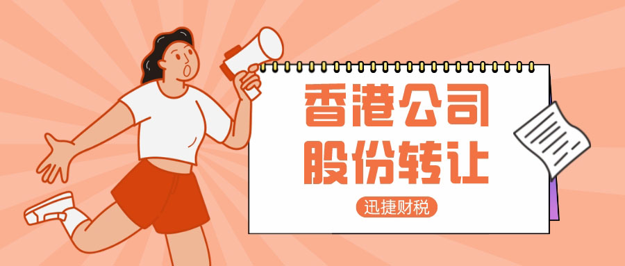 香港公司转让股份流程及资料，你了解多少？