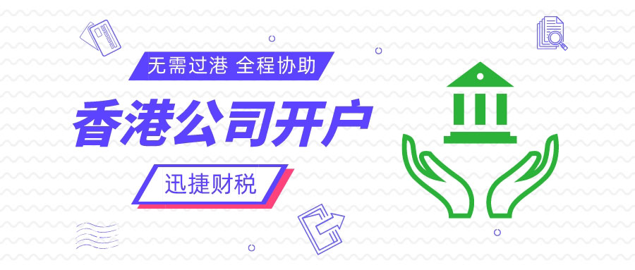 注册香港公司开户有哪些好处？