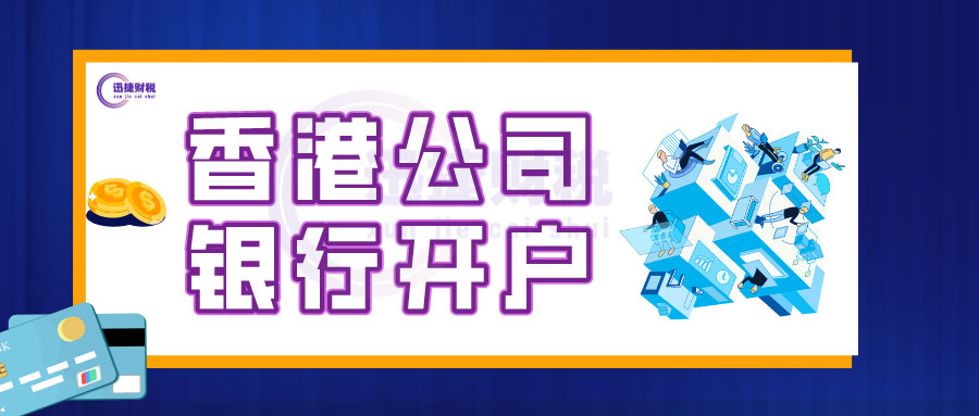 注册香港公司后一定要开银行账户吗？
