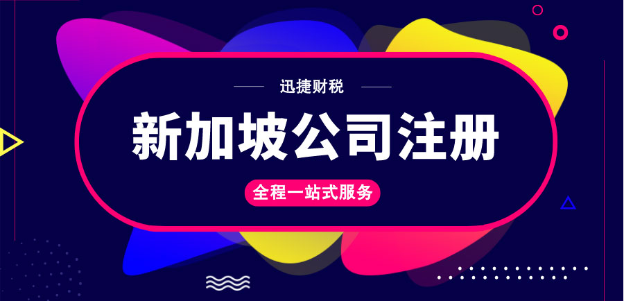 新加坡公司注册需要什么？新加坡开公司注册资金是多少？