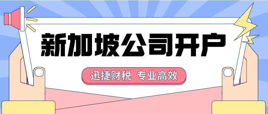 新加坡公司银行开户难吗？要准备什么资料？