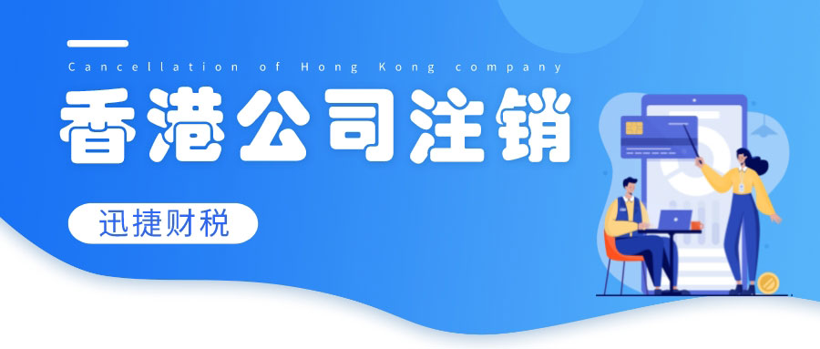 香港有限公司解散全解析，条件和流程及关键事项