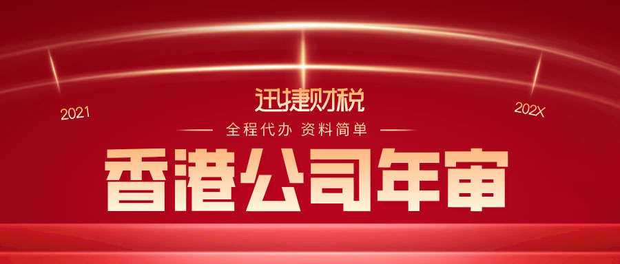 一文带你了解香港公司年审时间