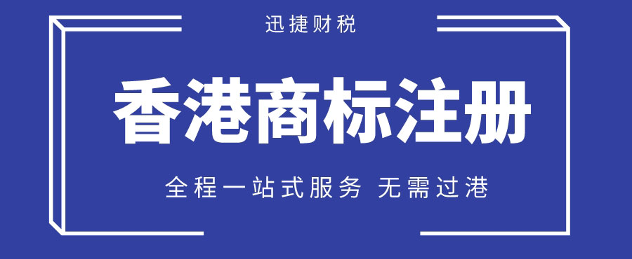 注册香港商标的流程有哪些