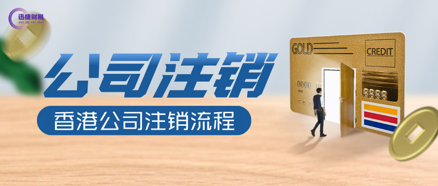 香港公司注销条件有哪些