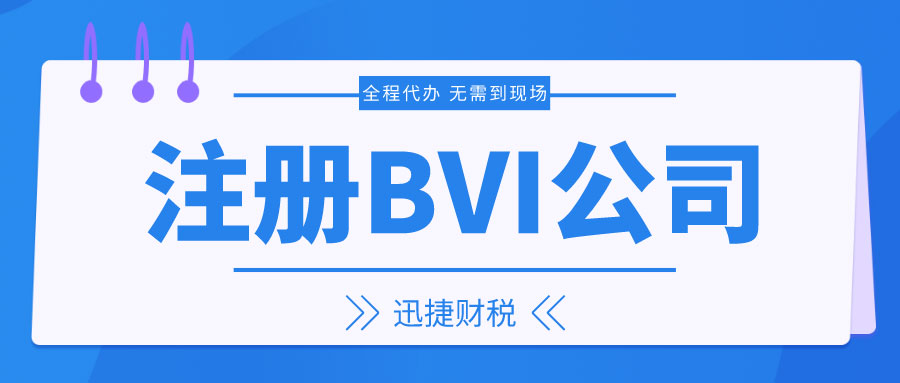 揭秘BVI，全球企业为何青睐在此注册公司？