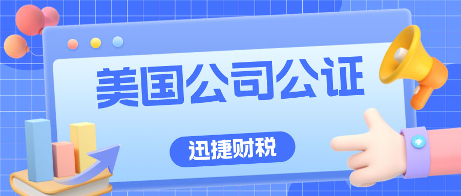 什么是美国公司主体资格公证认证？