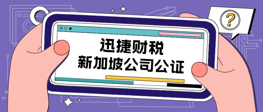 新加坡公司主体资格公证认证流程是什么