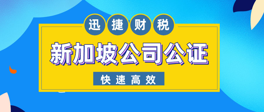 新加坡公司公证服务指南
