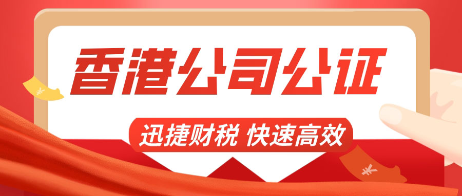 香港公司参与诉讼的公证需要怎么做？