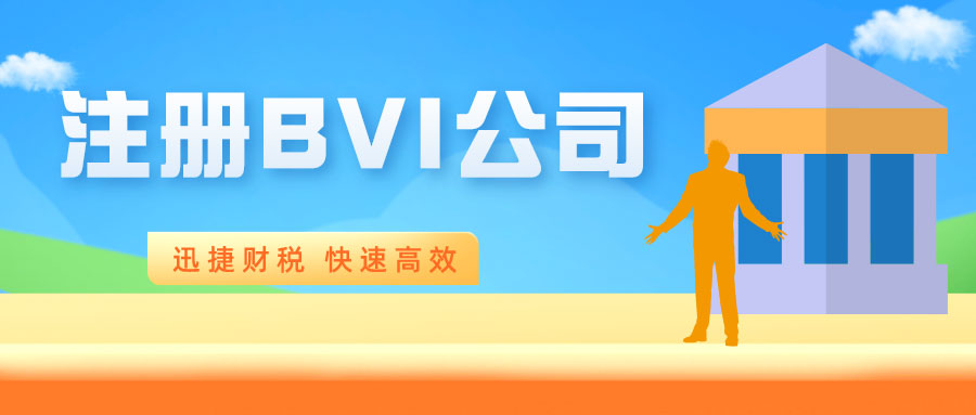 BVI公司有什么优势？BVI公司成立的要求有哪些？