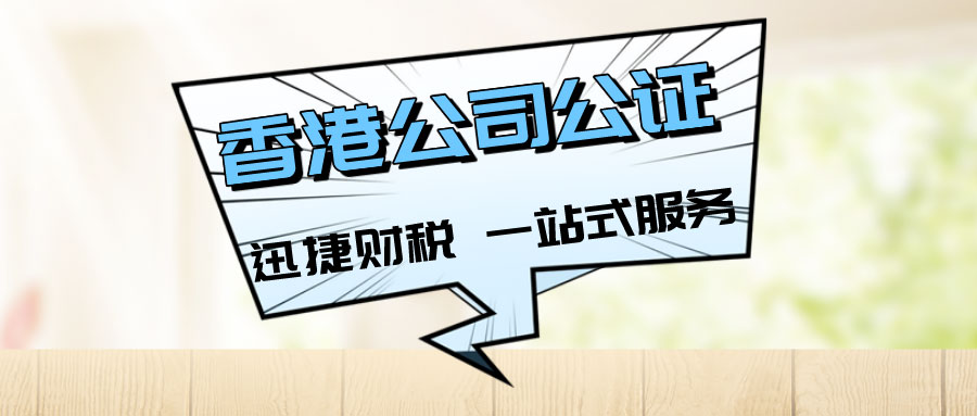 香港公司公证