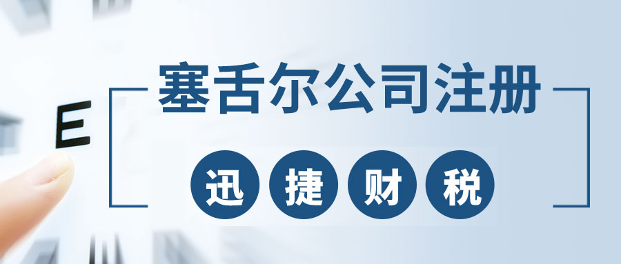 注册塞舌尔公司的优势有哪些？注册塞舌尔公司需要满足哪些条件？