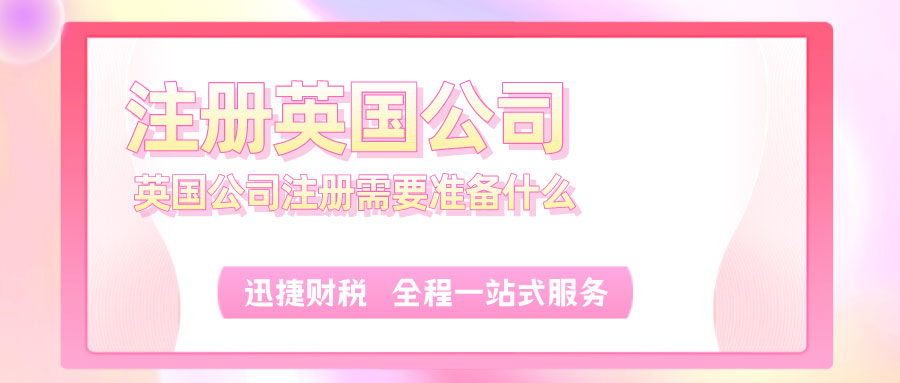 注册英国公司都有什么优势？英国公司注册需要准备什么？