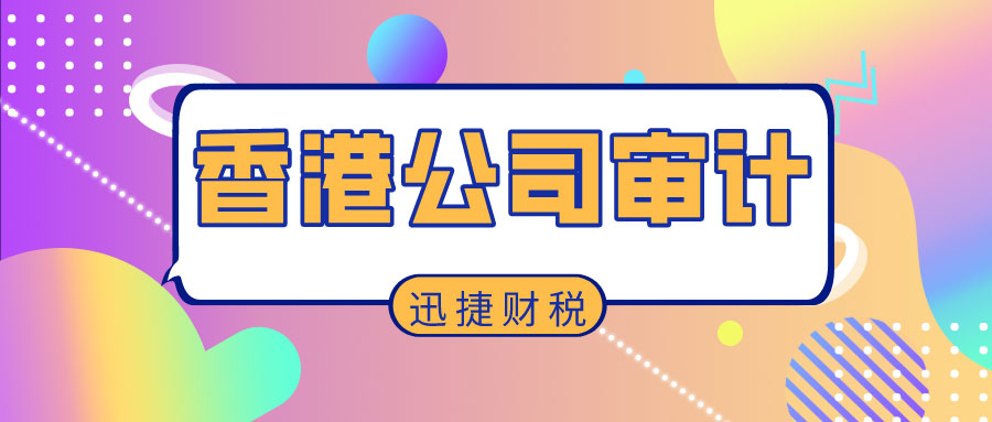 香港公司审计流程，如何规划和启动您的财务审计工作？