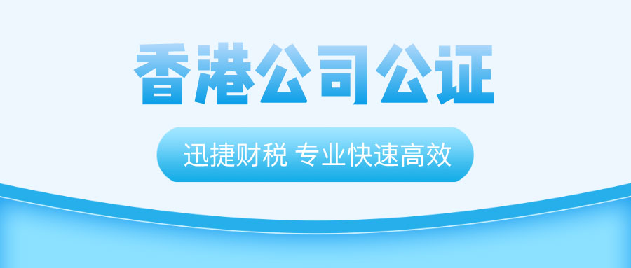 香港公司公证都有哪几种情况，都需要做什么？
