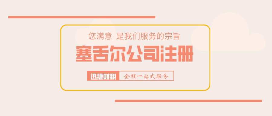 塞舌尔公司注册是否是您理想的商业选择