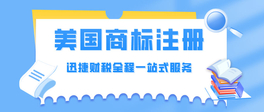 美国商标注册被拒原因及应对策略详解