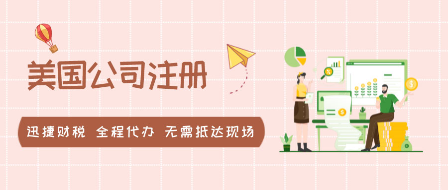 美国公司注册全流程都在这里啦