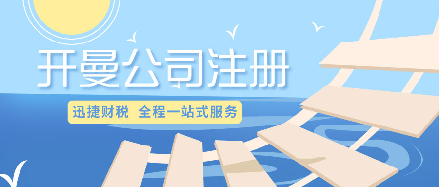 注册开曼公司需要什么条件？开曼公司经营范围变更的备案时间是多久？