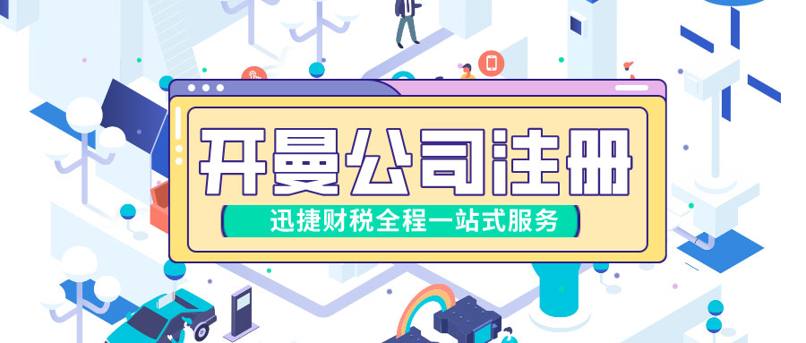 开曼公司注册的流程是什么？开曼公司需要纳税吗？