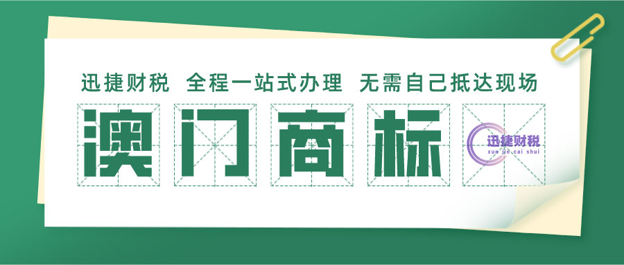 澳门商标注册时需要注意什么？