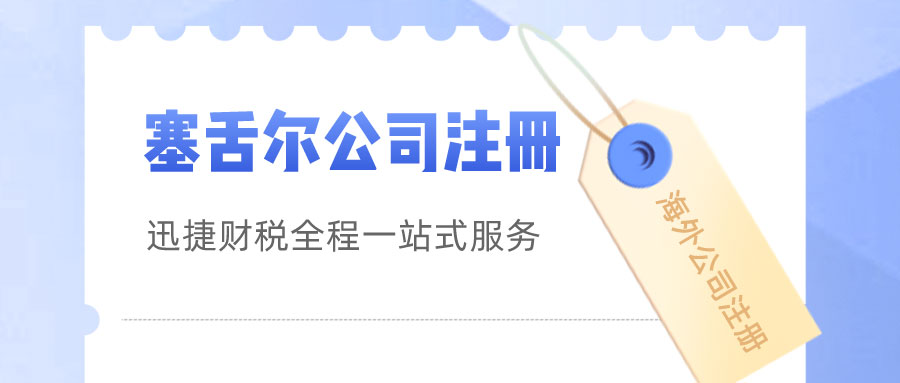 注册塞舌尔公司的优势全解析，全球投资者的理想选择