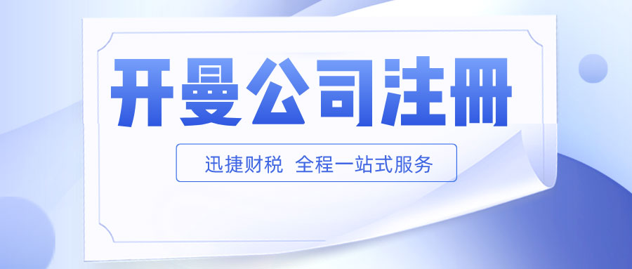 开曼公司注册都有什么要求呢