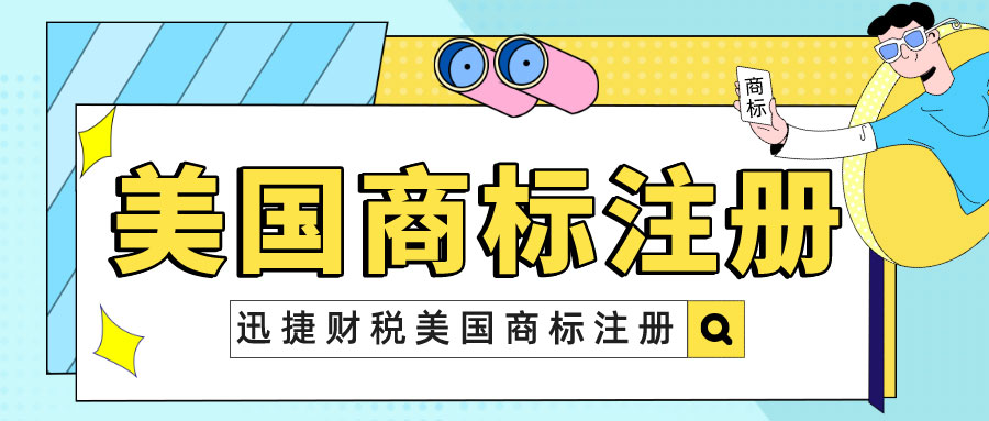 美国商标注册保护范围有哪些？美国商标注册申请需要什么材料？