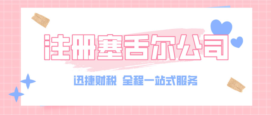 注册塞舌尔公司需要花多少钱？