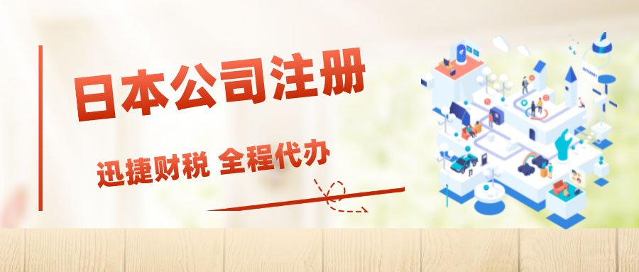 为什么很多做外贸的会选择在日本注册公司？日本公司有什么优势和特点？