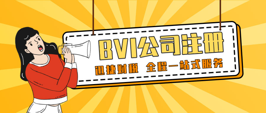 注册BVI公司优势有哪些？BVI公司注册需要什么样的条件？