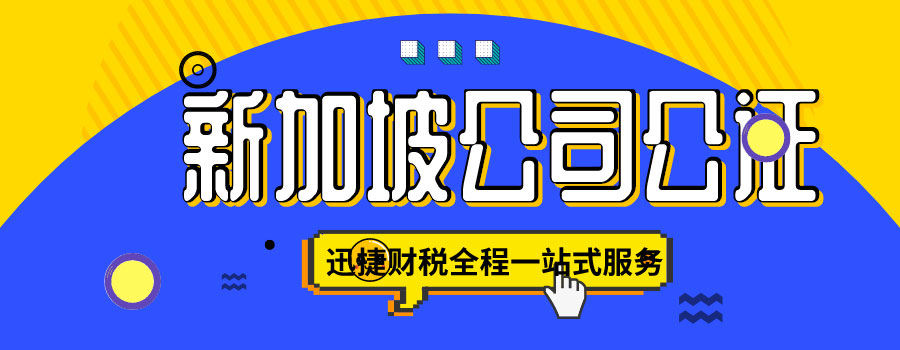 新加坡公司公证